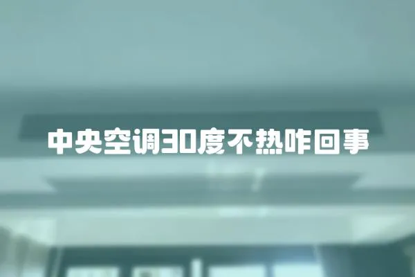 中央空調30度不熱咋回事