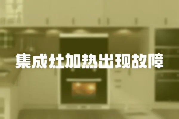 集成灶加熱出現(xiàn)故障