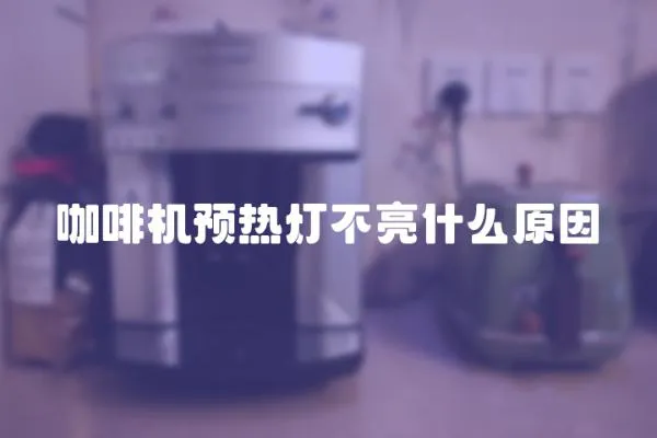 咖啡機(jī)預(yù)熱燈不亮什么原因