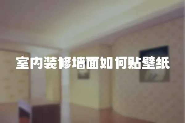 室內裝修墻面如何貼壁紙