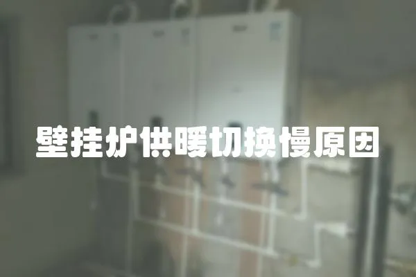 壁掛爐供暖切換慢原因