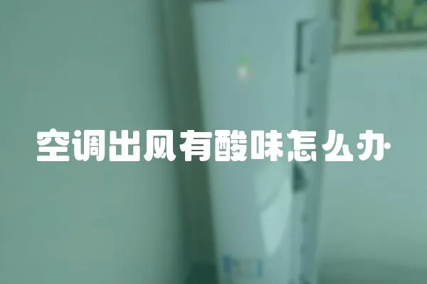 空調出風有酸味怎么辦
