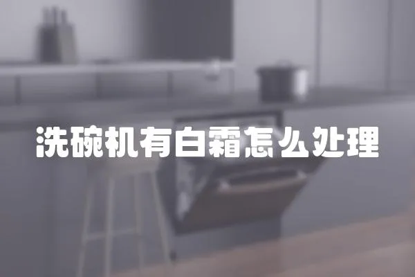 洗碗機有白霜怎么處理
