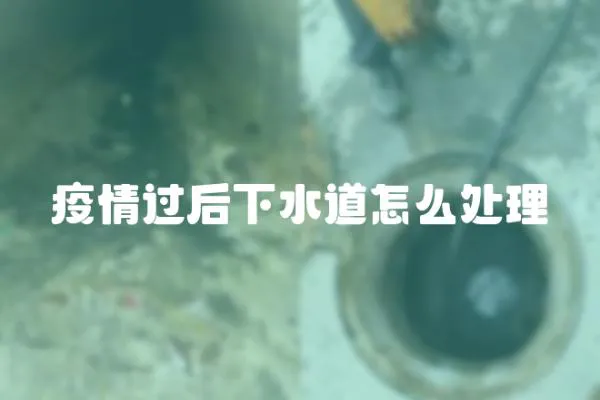 疫情過后下水道怎么處理