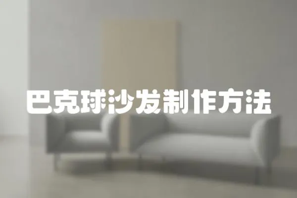 巴克球沙發(fā)制作方法