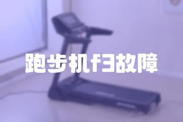 跑步機f3故障