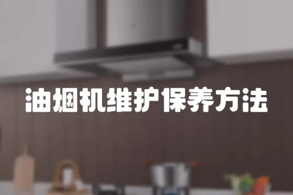 油煙機維護保養方法