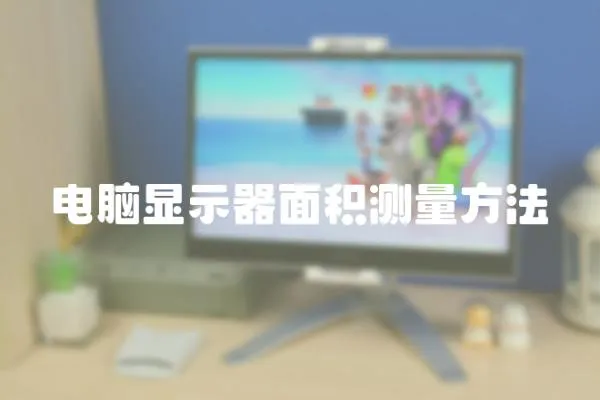 電腦顯示器面積測量方法