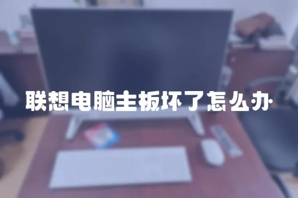 聯想電腦主板壞了怎么辦