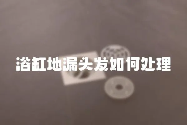 浴缸地漏頭發如何處理
