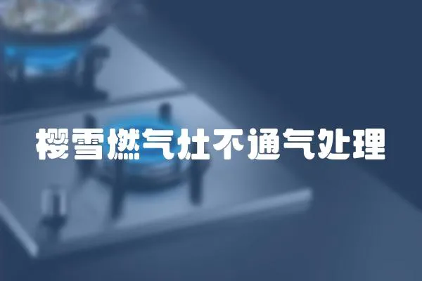 櫻雪燃氣灶不通氣處理