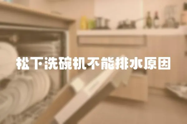 松下洗碗機不能排水原因