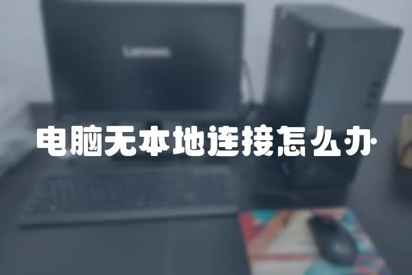 電腦無本地連接怎么辦