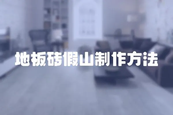 地板磚假山制作方法