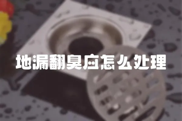 地漏翻臭應怎么處理