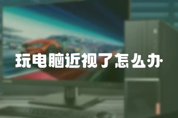 玩電腦近視了怎么辦