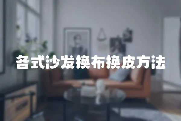 各式沙發換布換皮方法
