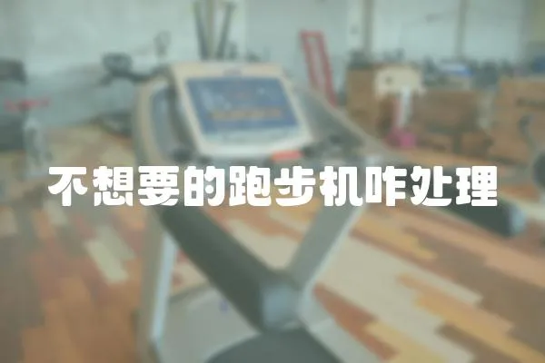 不想要的跑步機咋處理