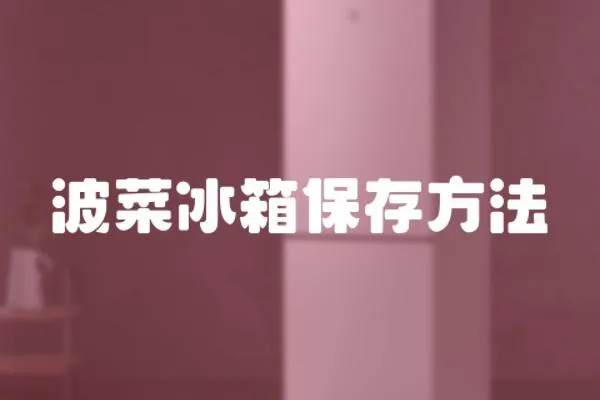 波菜冰箱保存方法