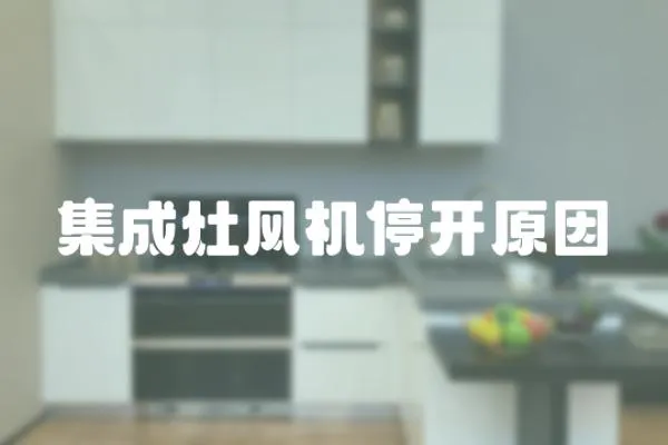 集成灶風機停開原因
