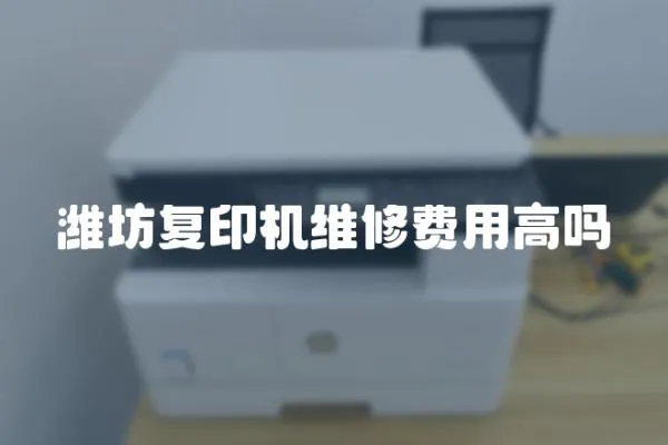 濰坊復印機維修費用高嗎