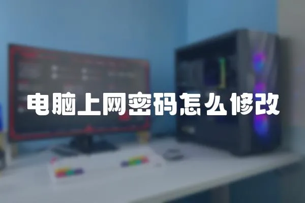 電腦上網密碼怎么修改