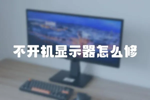 不開機顯示器怎么修
