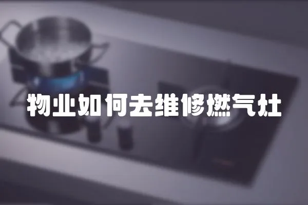 物業(yè)如何去維修燃?xì)庠?></a></div>
                    </div>
                    <div   id=