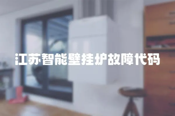 江蘇智能壁掛爐故障代碼