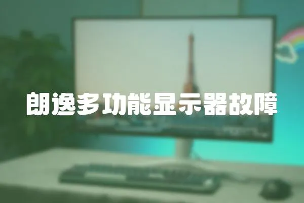 朗逸多功能顯示器故障