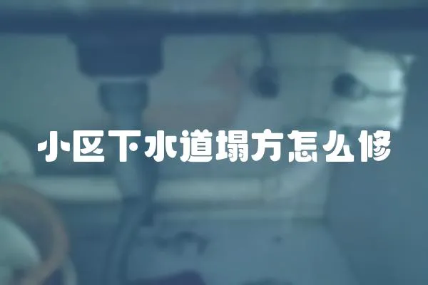 小區(qū)下水道塌方怎么修