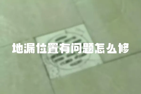 地漏位置有問題怎么修