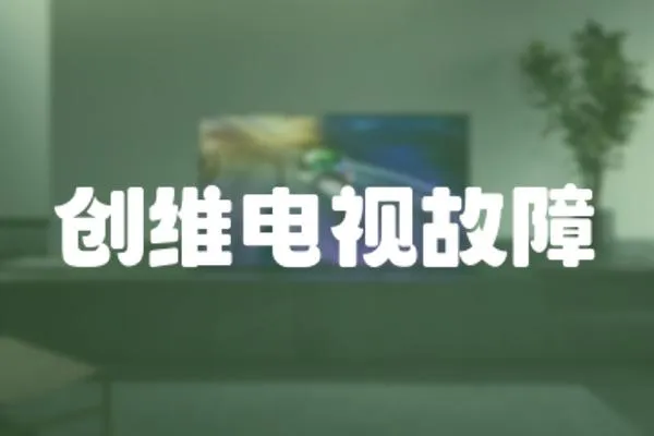 創(chuàng)維電視故障