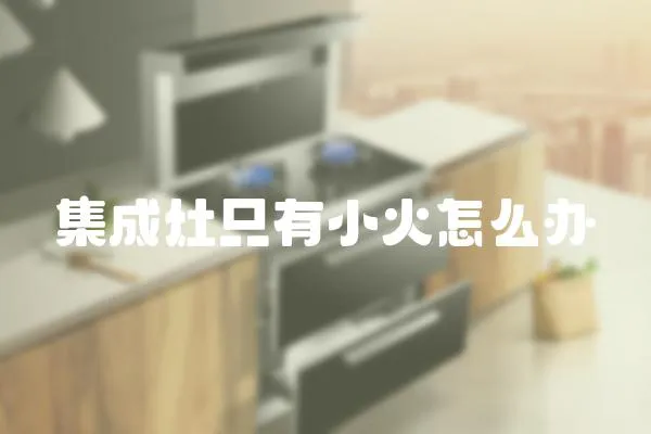 集成灶只有小火怎么辦