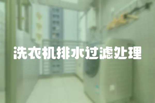 洗衣機排水過濾處理