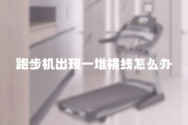 跑步機出現一堆橫線怎么辦