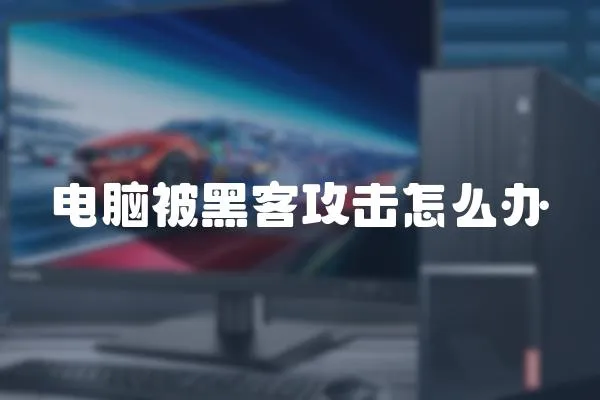 電腦被黑客攻擊怎么辦