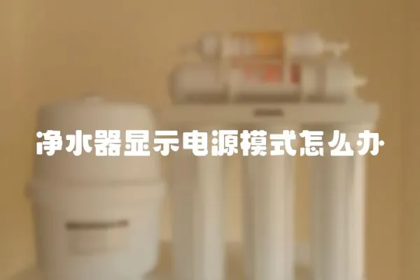 凈水器顯示電源模式怎么辦