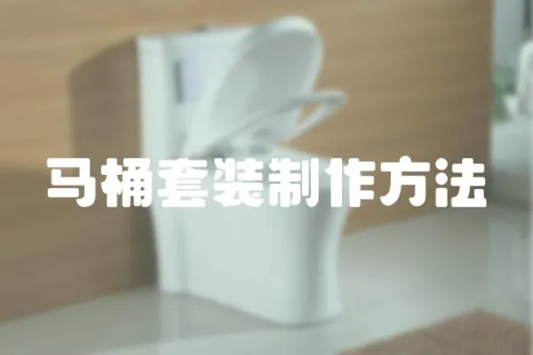 馬桶套裝制作方法