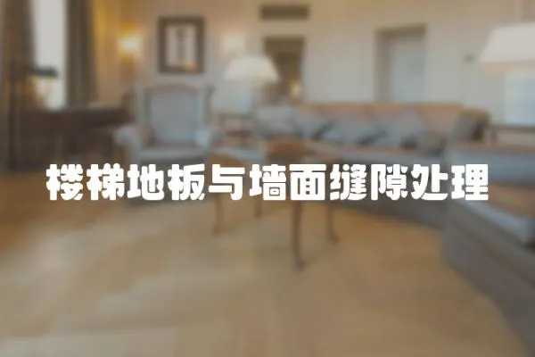 樓梯地板與墻面縫隙處理