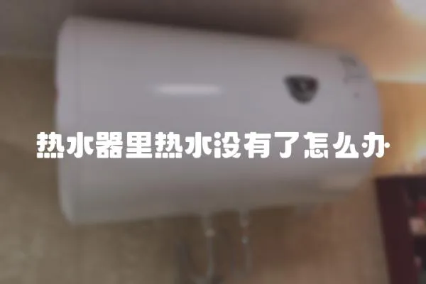 熱水器里熱水沒有了怎么辦