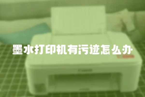 墨水打印機(jī)有污跡怎么辦
