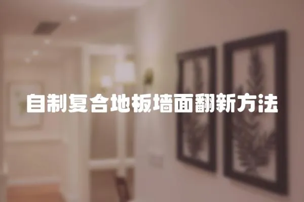 自制復合地板墻面翻新方法