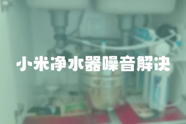 小米凈水器噪音解決