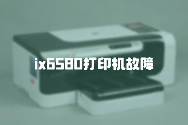 ix6580打印機(jī)故障