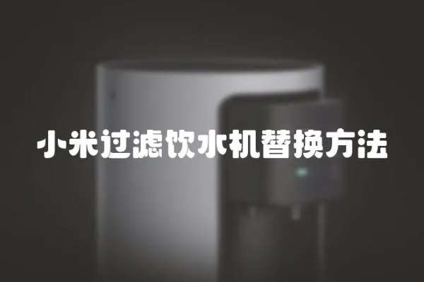 小米過濾飲水機替換方法