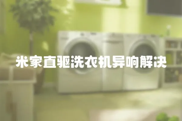 米家直驅洗衣機異響解決
