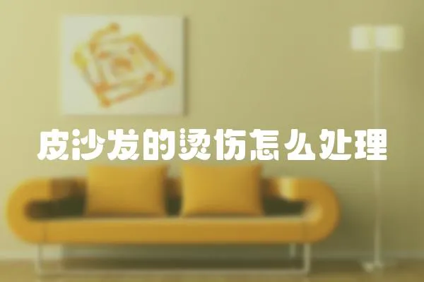 皮沙發的燙傷怎么處理