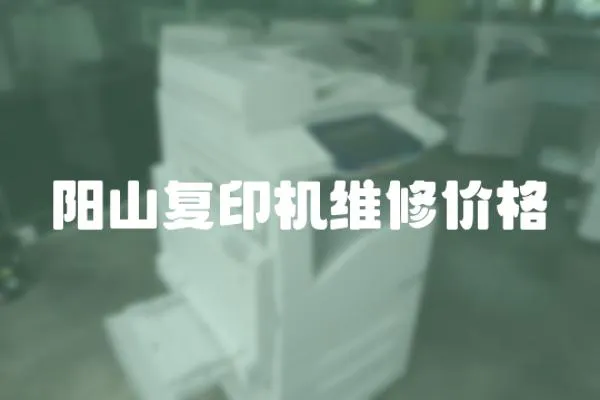 陽(yáng)山復(fù)印機(jī)維修價(jià)格