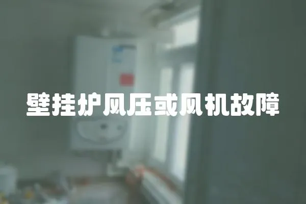 壁掛爐風壓或風機故障